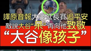 【中譯＋播報】大谷翔平延長賽關鍵追平安(2024/5/3)