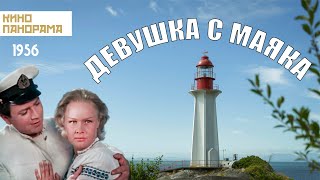 Девушка с маяка (1956 год) драма