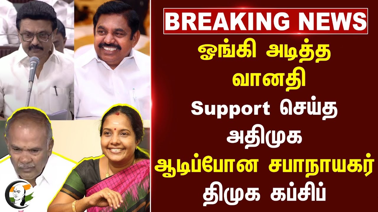 #breakingnews : ஓங்கி அடித்த Vanathi Support செய்த ADMK ஆடிப்போன சபாநாயகர் DMK கப்சிப் | NDA | TN