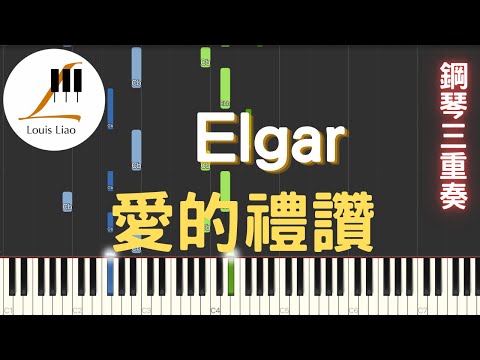 [鋼琴三重奏]Elgar Salut d'amour 愛的禮讚 - Sir Edward William Elgar