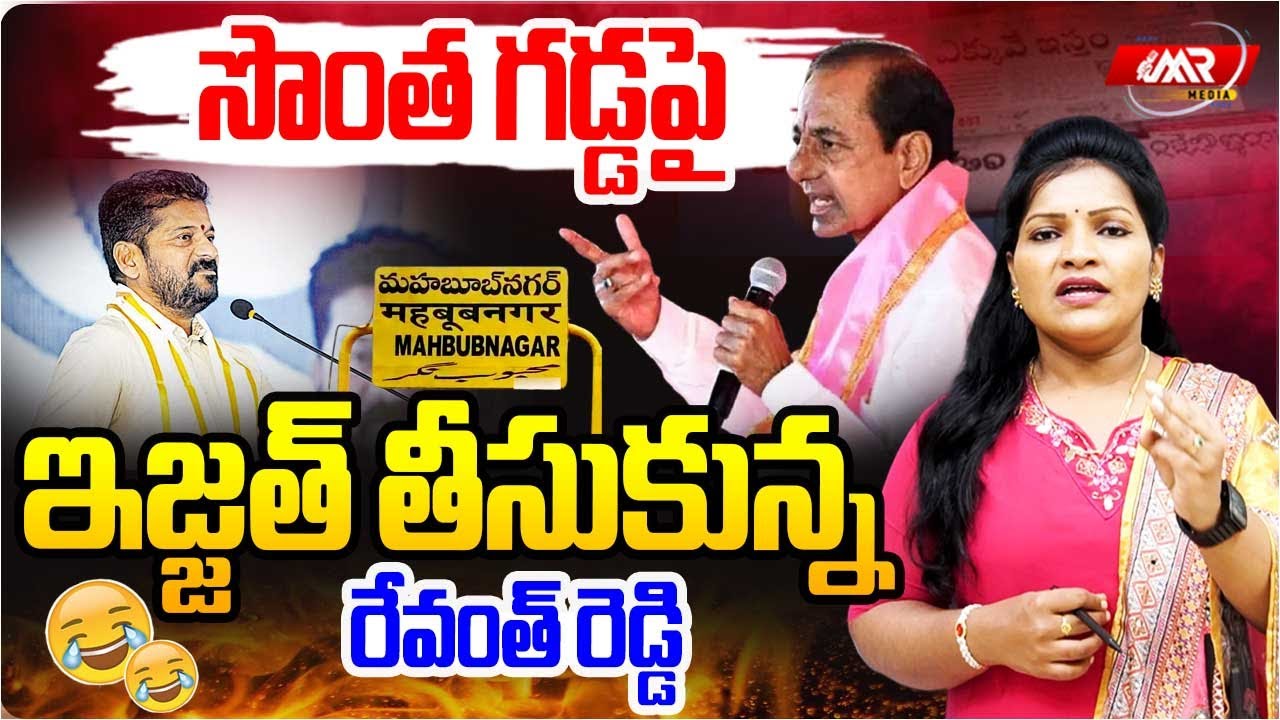 సొంత గడ్డ మీద ఇజ్జత్ తీసుకున్న రేవంత్ రెడ్డి..!|Revanth Reddy|Palamuru|Journalist Rekha|MR Media TG