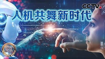 人机共舞新时代 20251108 | CCTV中文《深度国际》