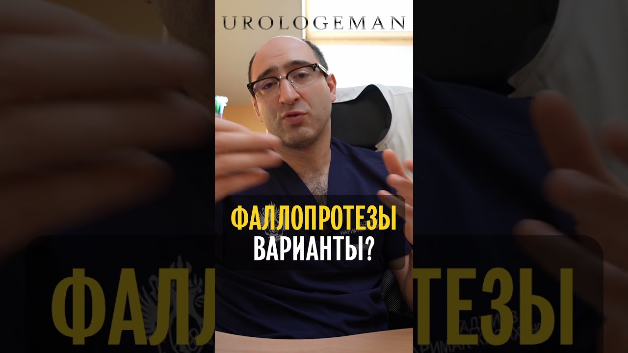 Фаллопротезирование. Варианты?