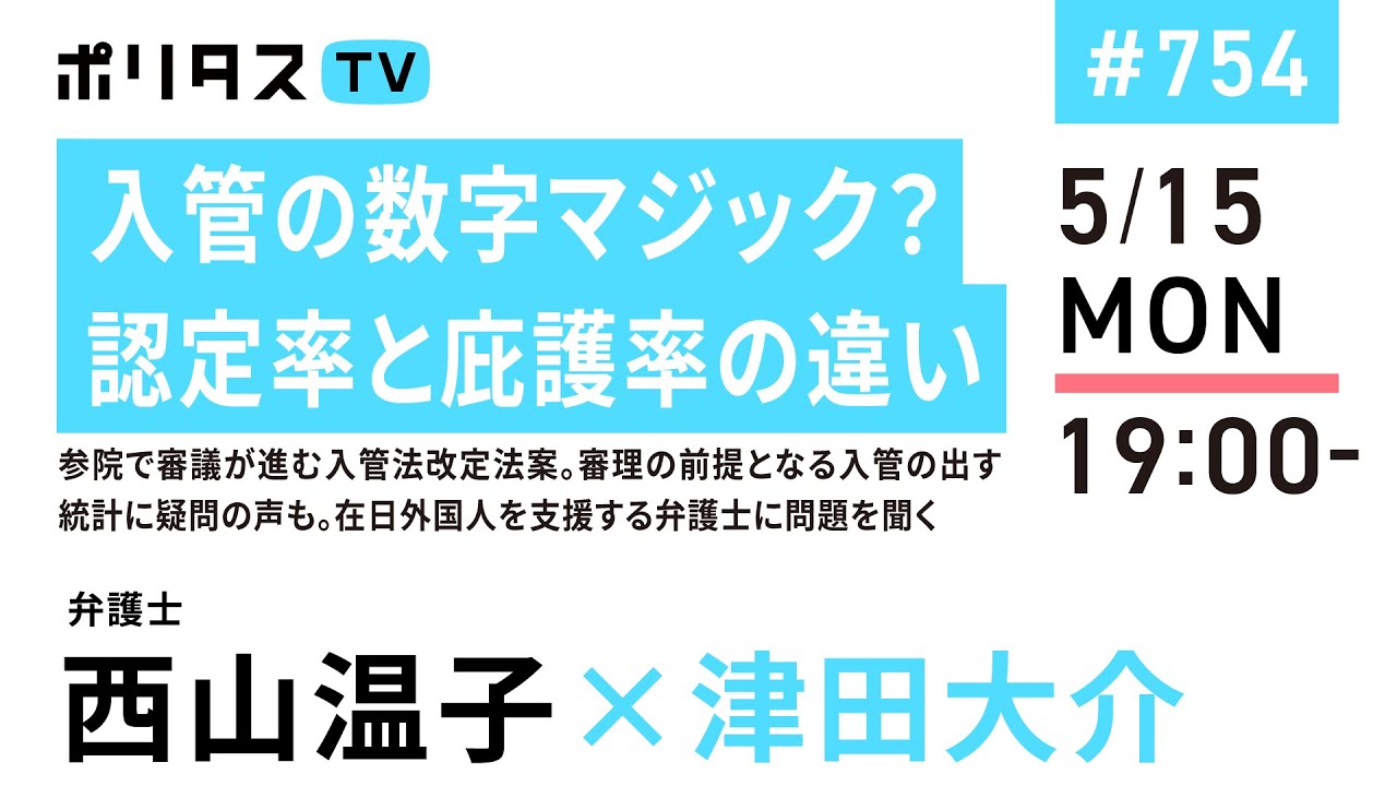 入管の数字マジック?認定率と庇護率の違い|参院で審議が進む入管法改定法案。審理の前提となる入管の出す統計に疑問の声も。在日外国人を支援する弁護士に問題を聞く|ゲスト:西山温子(5/15)#ポリタスTV