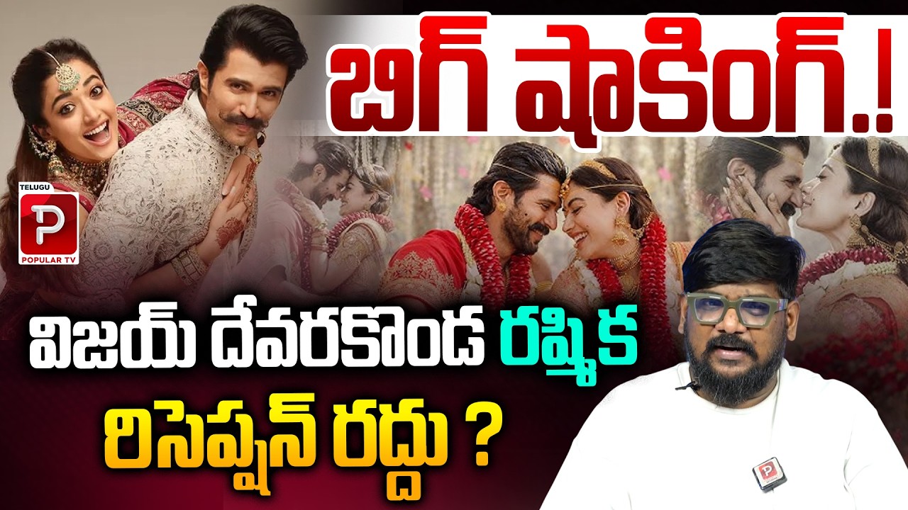 Vijay Deverakonda–Rashmika Reception Called Off? Truth Revealed | Cine Critic Dasari Vignan