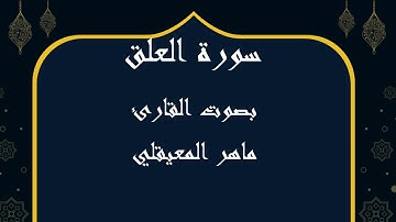 096  سورة العلق بصوت الشيخ ماهر المعيقلي