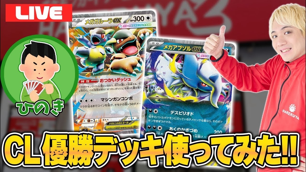 【ポケカ】まさかのガルーラアブソル！CL福岡優勝デッキを使ってみよう！