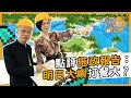 曾鈺成 林緻茵 | 香港拗緊乜 | 點評施政報告：明日大嶼打餐大？(2020-11-28)