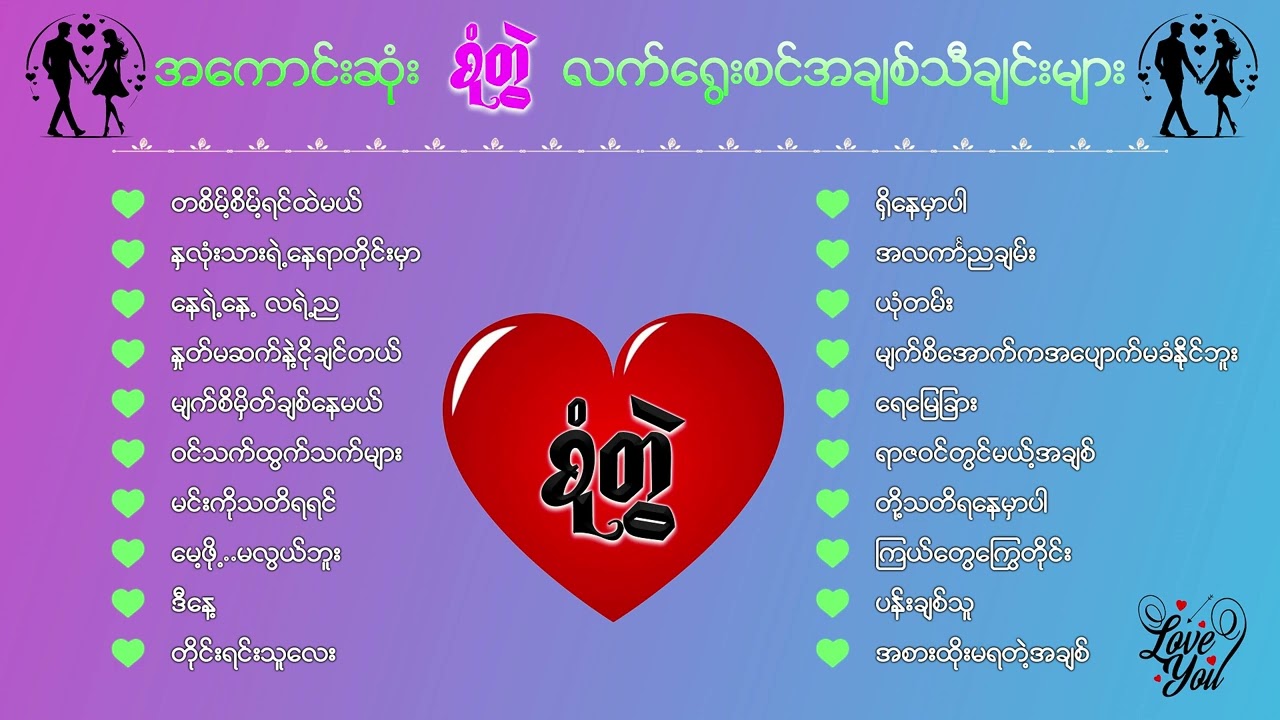 လက်ရွေးစင်စုံတွဲသီချင်းကောင်းများ စုစည်းမှု ( ၁ )