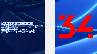 Випуск №328. Еволюція заставок інформаційних програм 34 каналу (Україна, м. Дніпро)