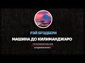 Рэй Брэдбери - Машина до Килиманджаро