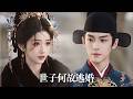 新劇搶先看【世子何故逃婚】前世渣夫攜她親妹私奔,大婚當日她淪為滿城笑柄!一朝重生,她冷笑轉身,當場改嫁渣男的侯爺父親!當渣男賤女再入家門,只見侯爺的美艷冷妻嗤笑一聲:跪下,我是你娘!