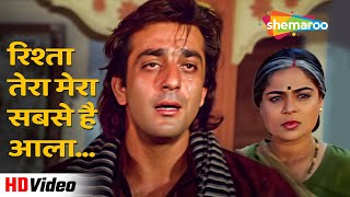 रिश्ता तेरा मेरा सबसे है आला (HD) | Jai Vikraanta (1995) | Sanjay Dutt, Reema Lagoo Hit Hindi Song