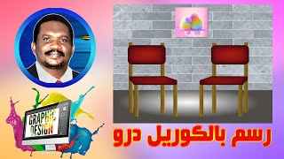 الرسم بالكوريل درو  د . معز عوض موسى