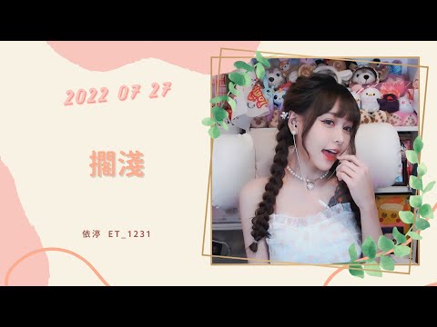 🎵•••20220727•••🎵依渟唱歌純享：周杰倫 - 擱淺