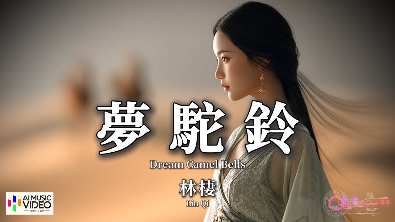 【高清MV】林棲 - 夢駝鈴（深情版）(原唱：費玉清)【Pinyin + Eng Sub | AI音樂視頻 | 繁體拼音英文動態字幕】Lin Qi【林栖 - 梦驼铃】