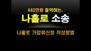 나홀로 소송 부동산 가압류신청