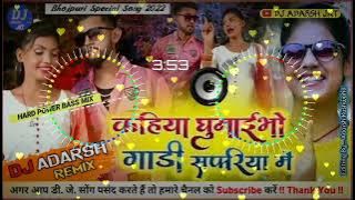 Kahiya Ghumebo Tata Safariya Me Dj Song || Shweta Sargam Dj Remix 2022 || Khortha Song || Dj ADARSH