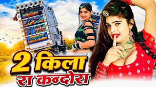 Remix - 2 किला रा कन्दोरा| 2Kila Ra Kandora| Samdu Gurjar New Song 🎵