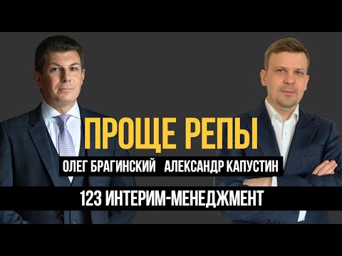 Проще репы 123. Интерим-менеджмент. Александр Капустин и Олег Брагинский