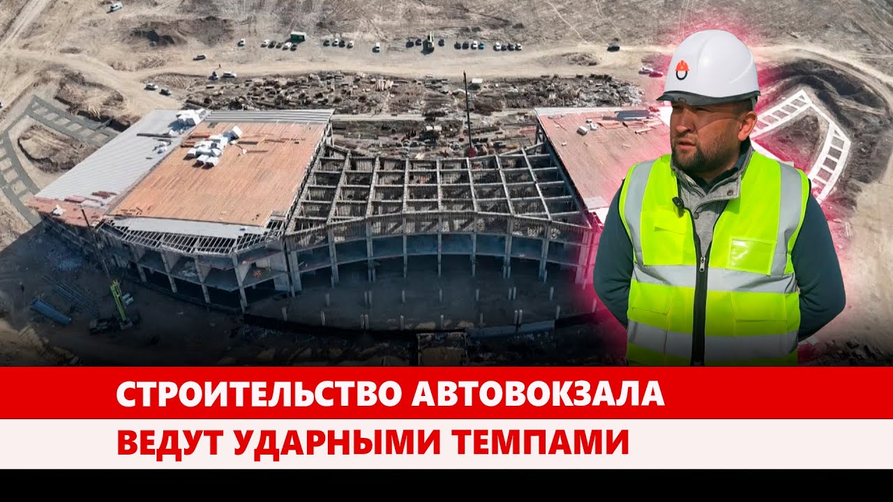 Строительство автовокзала ведут ударными темпами