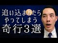 追い込まれたらやってしまう奇行3選【窮地エピソード】