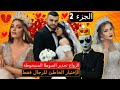 الزواج الصوطا المسخوطة الإختيار الخاطئ للرجال فقط الألام و المعانات خمسة نساء لا يصلحون للزواج
