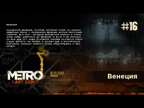 Венеция метро ласт. Станция Венеция метро 2033. Карта метро 2033 Венеция. Metro last Light бар в Венеции. Венеция метро ласт Лайт карта.