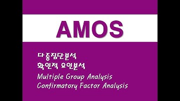 AMOS를 활용한 구조방정식 - (5) 다중집단분석/확인적 요인분석 (Multiple Group Analysis)/(CFA)(Confirmatory Factor Analysis)