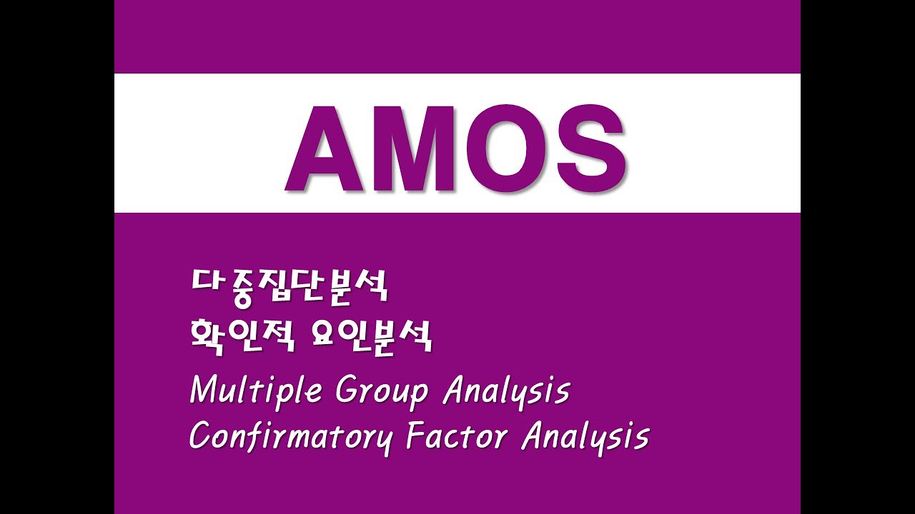 AMOS를 활용한 구조방정식 (5) 다중집단분석/확인적 요인분석 (Multiple Group Analysis)/(CFA