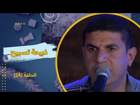 Sacrifice of Praise Program – Episode 14 | برنامج ذبيحة تسبيح – حلقة 14