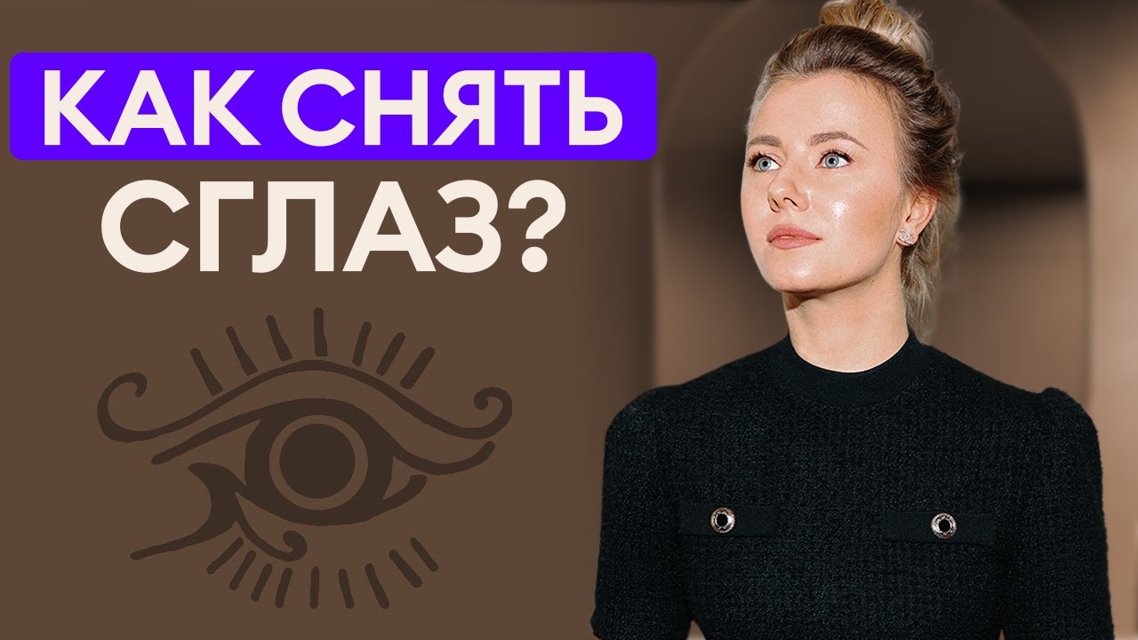 Как защитить себя от СГЛАЗА и ПОРЧИ? / Существует ли сглаз на самом ...