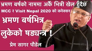 प्रेम सागरले खोल्दिए भ्रमण बर्षको पोल  : Prem Sagar Poudel on MCC and Visit Nepal 2020 reaction