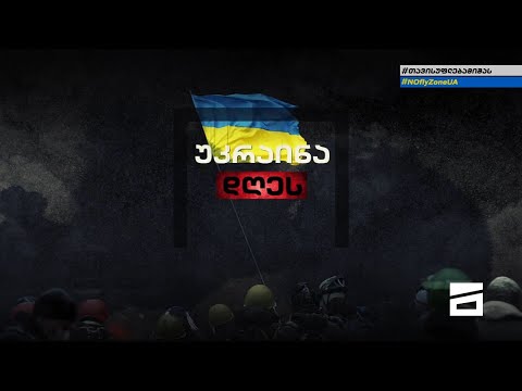 უკრაინა დღეს | მთავარის სპეცეთერი