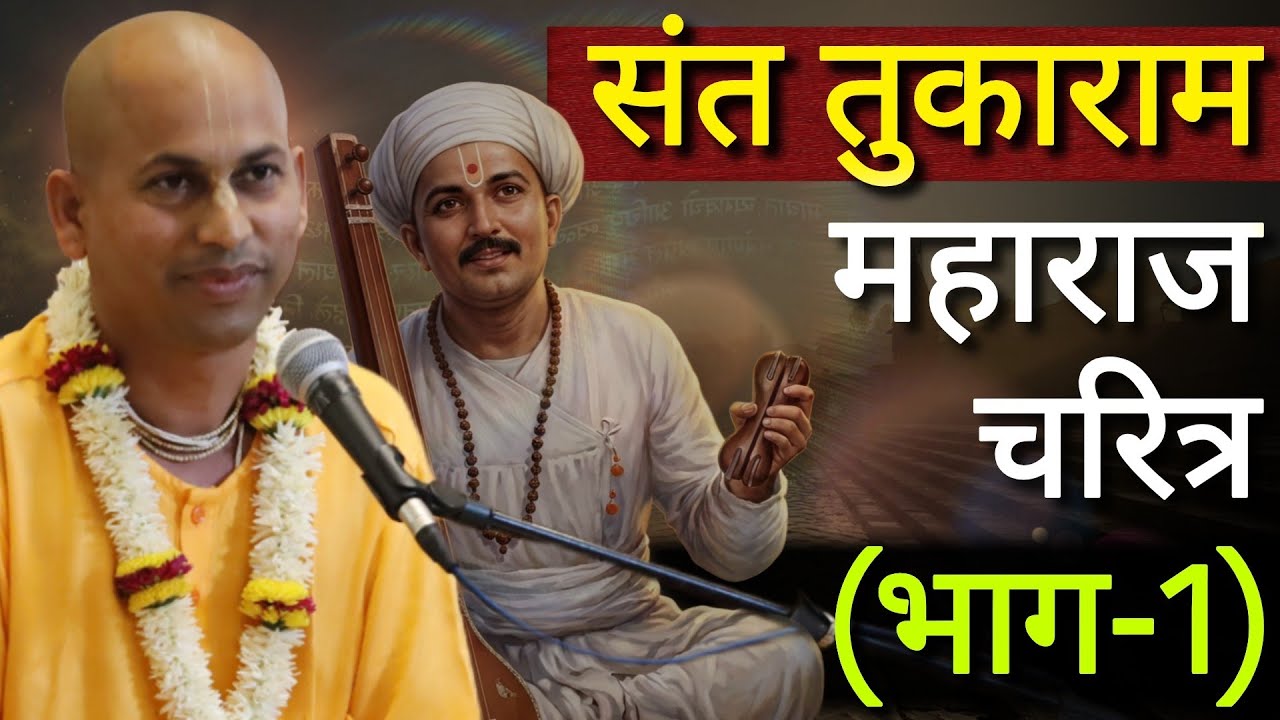 संत तुकाराम महाराज चरित्र (भाग-1)@marutiprandas 