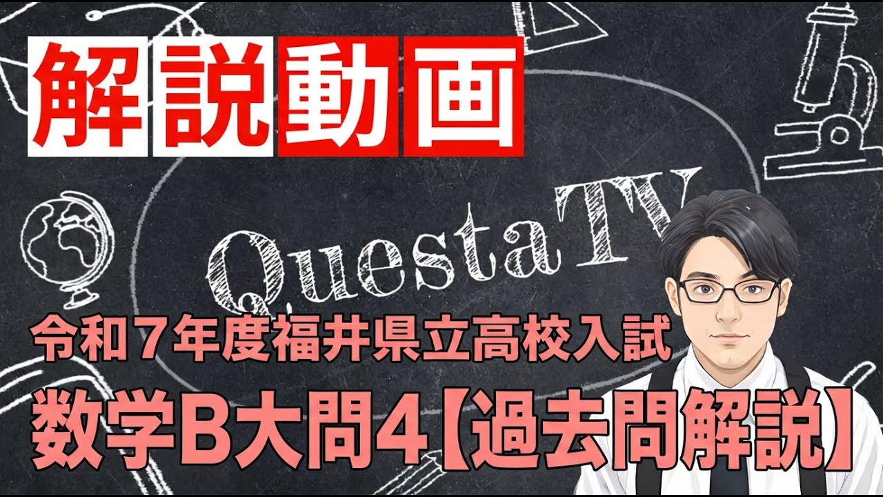 福井県立高校入試数学B問題の傾向と対策・過去問解説 | 総合進学塾クエスタ