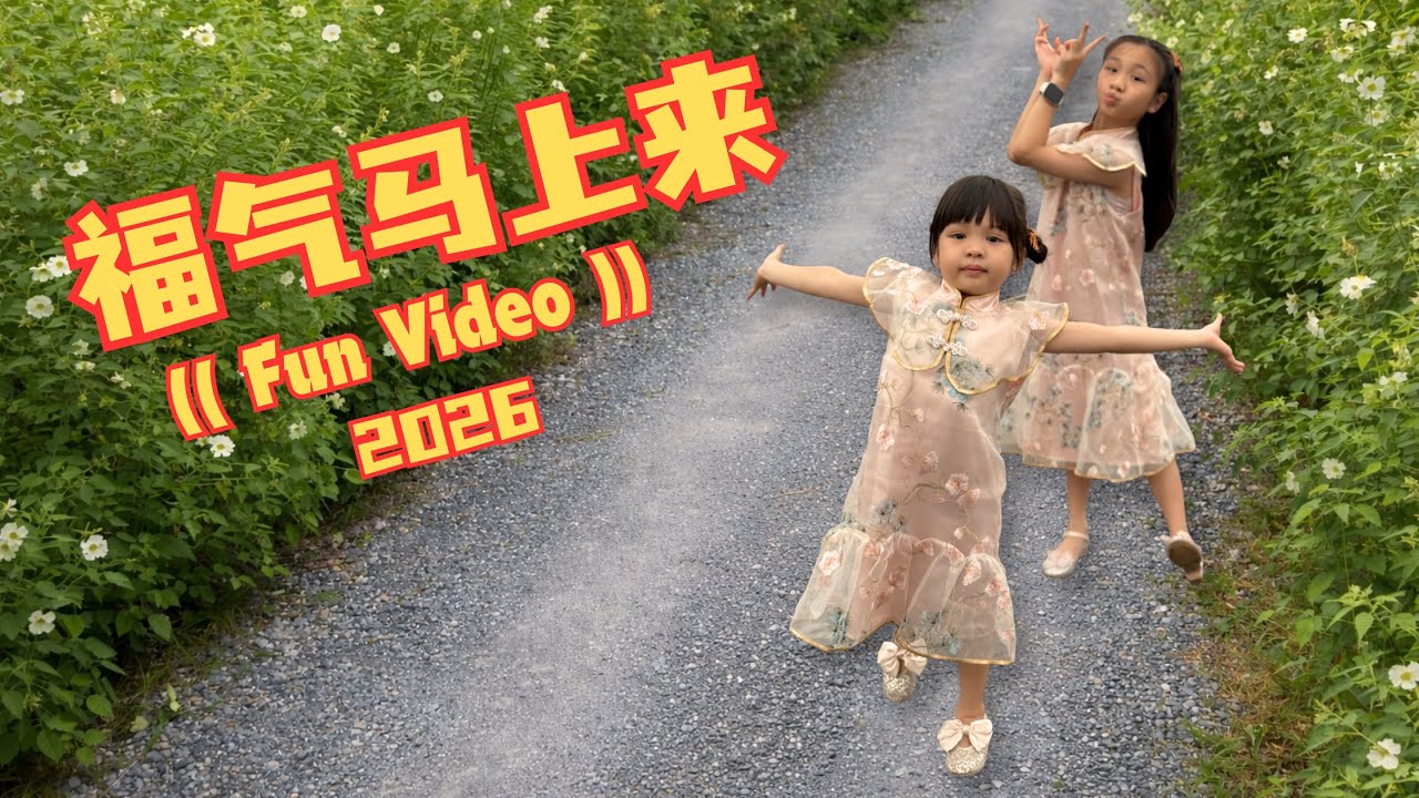 【2026马年新年歌】by 1119 - 《福气马上来》 Fun Video & Dance Cover 