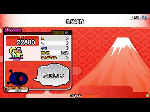 復活連打 失敗演出【太鼓の達人 ニジイロVer.】