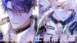 【第2季更新！】🔔🔔被君主亲手背叛的最强女骑士，这一世恢复绝美容貌，既要成为最强骑士，也要成为最美公主！——《西格莉德》#漫画 #漫画解说 #元气动画