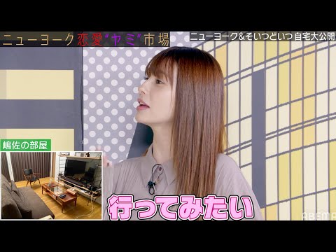 「じゃぁウチくる?」嶋佐の本気部屋にダレノガレ明美が思わずうっとり💗!?ニューヨーク&そいつどいつのモテ部屋を公開!