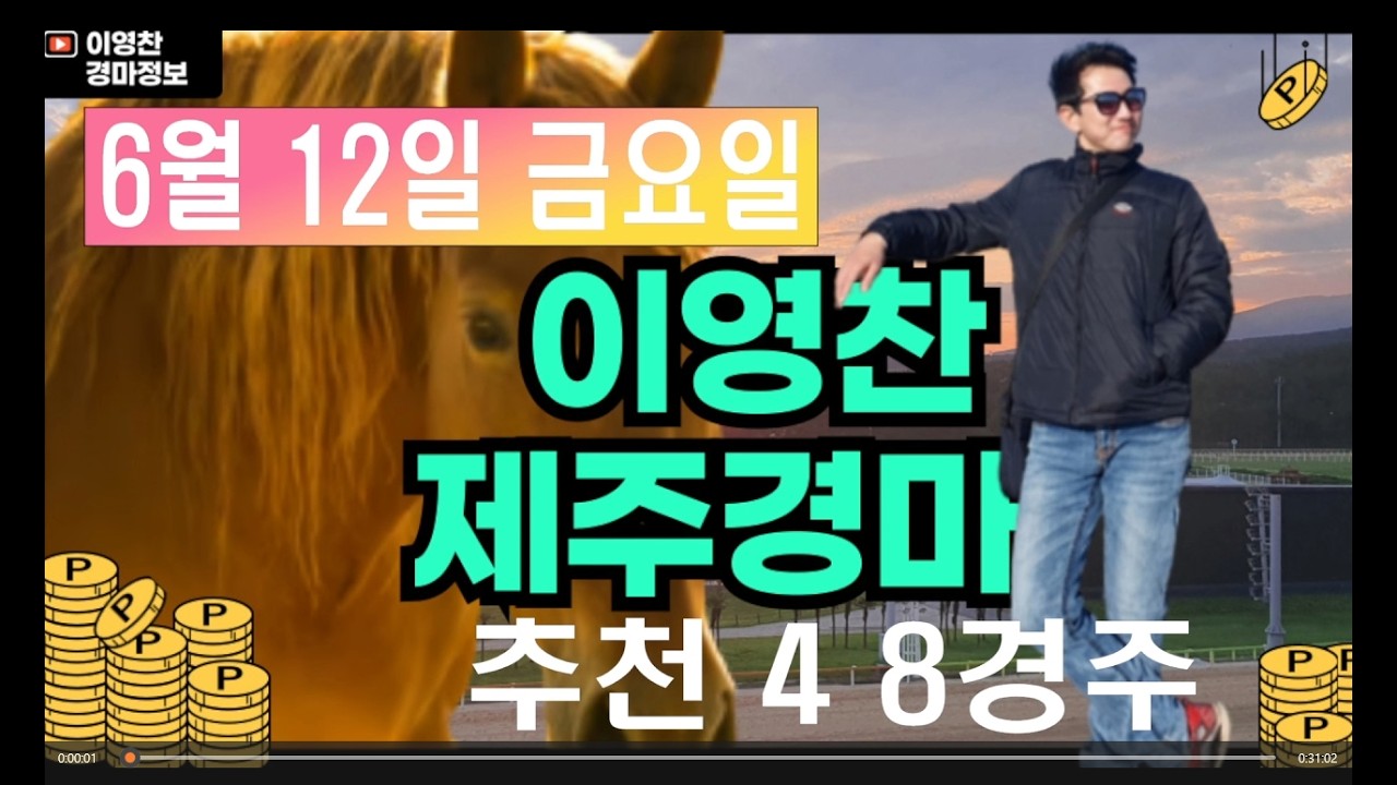 6월 12일 금요일 이영찬의 제주경마
