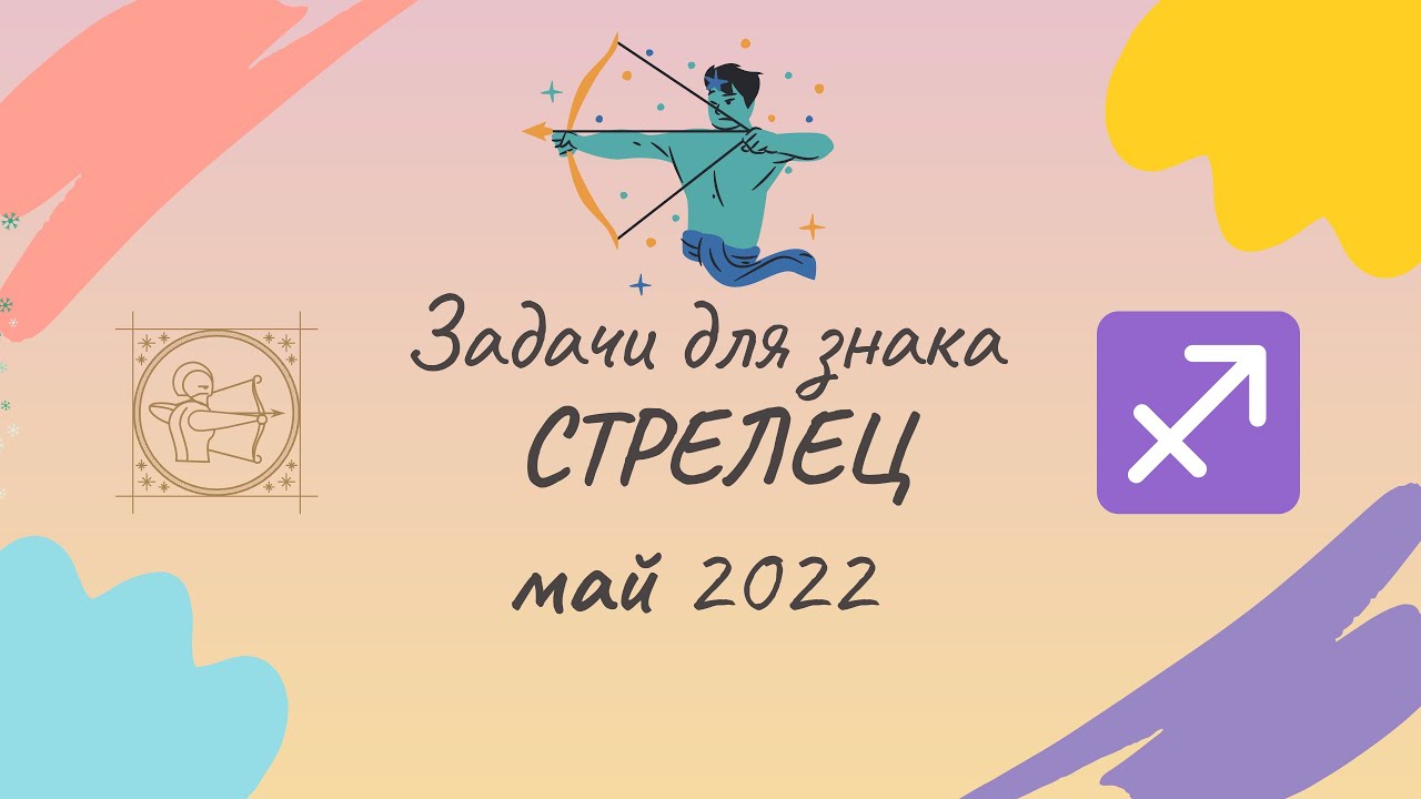 Гороскоп на май 2024 стрелец мужчина. Стрелец 2024 дзен. Стрелец апрель 2024.