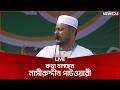 🔴সরাসরি: কথা বলছেন নাসীরুদ্দীন পাটওয়ারী | NEWS24