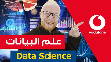 علم البيانات - data science