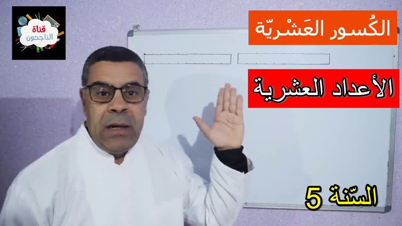 الكسور العشرية والأعداد العشرية للسنة الخامسة ابتدائي