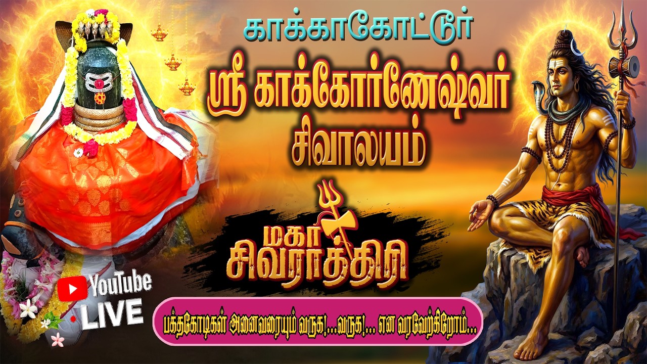 காக்காகோட்டூர் ஸ்ரீ காக்கோர்ணேஷ்வர்  சிவாலயம்  மகா சிவராத்திரி