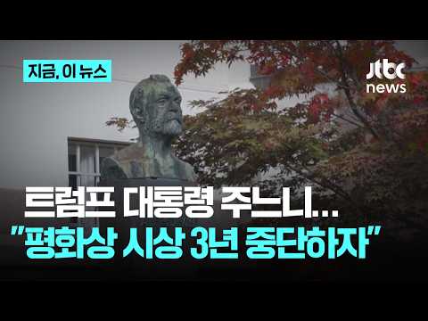 트럼프 눈치 보는 노벨평화상 위원회…평화상 3년 중단론｜지금 이 뉴스