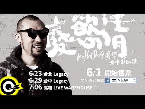 【ROCK TEASER】熱狗 MC HotDog『廢慾清演唱會』6月1日，正式開賣！