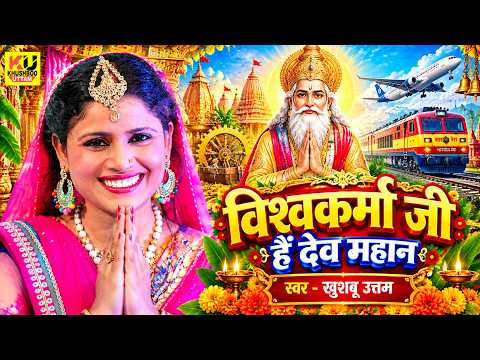 #VIDEO | विश्वकर्मा जी हैं देव महान | Khushboo Uttam | Vishwakarma Puja Special Song 2026