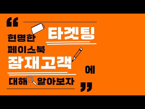 SNS 잠재고객을 완벽하게 타겟팅하는 방법! 아무한테나 광고? 손실로 이어집니다!